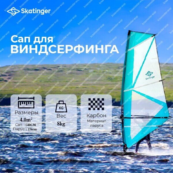 SUP для виндсерфинга Skatinger Windsurf Hard Sail 4m²